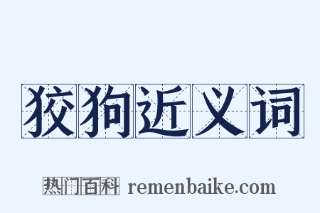 狡狗近义词是什么意思的图片